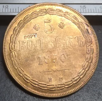 Русия 1850 5 Цента - копие от медна монета Николай I / Александър II